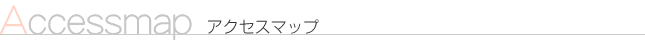 アクセスマップ