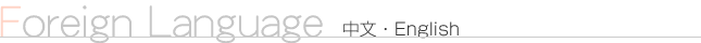 Forein Language 中文・English