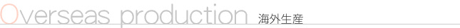 Overseas production 海外生産