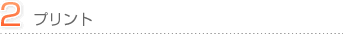 2．プリント