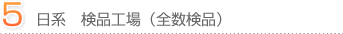 5．日系　検品工場（全数検品）