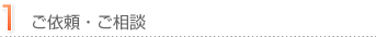 １．ご依頼・ご相談