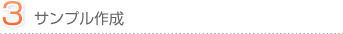３．サンプル作成