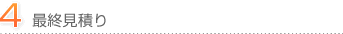 ４．最終見積り