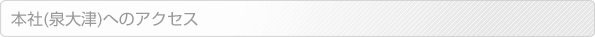 本社(泉大津)へのアクセス