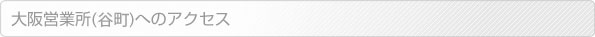 大阪営業所(谷町)へのアクセス
