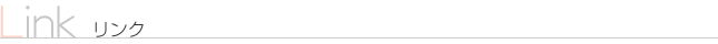 リンク集