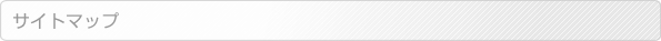 サイトマップ