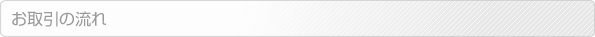 お取引の流れ