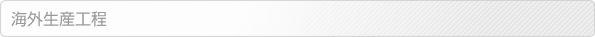 海外生産工程
